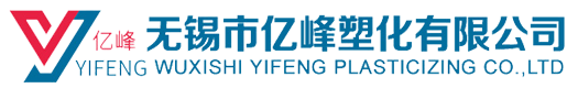無錫市億峰塑化有限公司